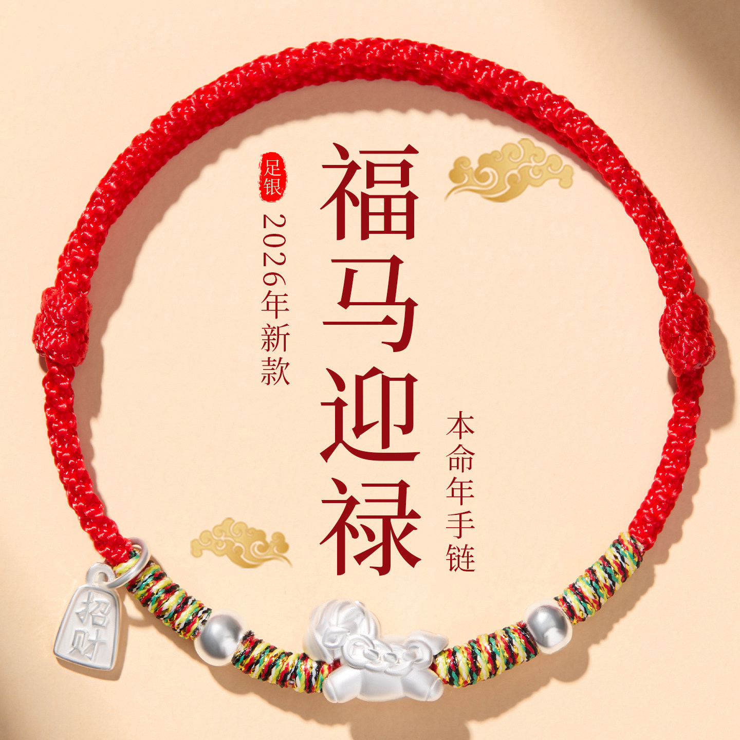 2026马年本命年红绳手链女足银999生肖属马红色手绳编织绳男礼物,饰品/流行首饰/时尚饰品新,手链,淘宝优惠券,粉丝福利购,淘宝优惠卷