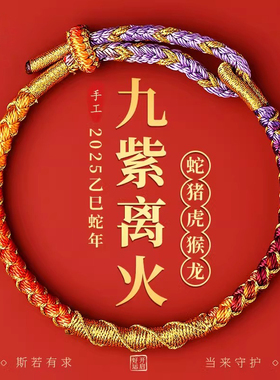 蛇年本命年转运护身符手绳