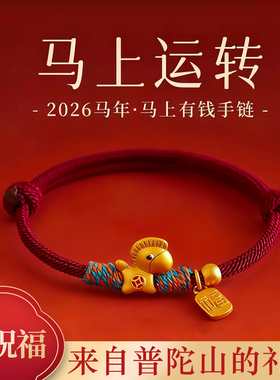 【普陀山祝福】纯银小马转运红绳