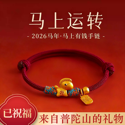 【普陀山祝福】纯银小马转运红绳