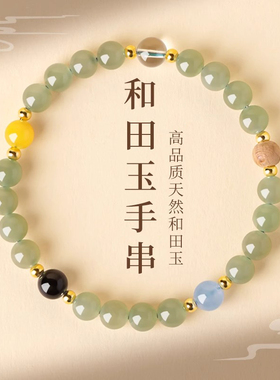 天然晴水和田玉五行好运珠串手串