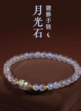 天然月光石转运貔貅小众手链
