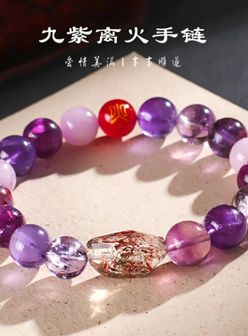 九紫离火2025好运珠手串