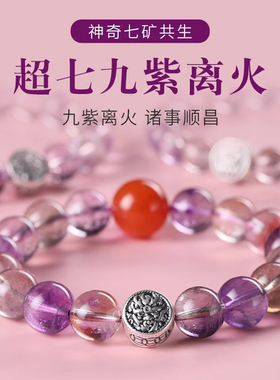 九紫离火超七紫水晶手串