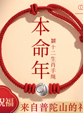 【普陀山祝福】纯银好运生肖红绳