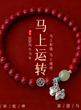 朱砂纯银和田玉转运小马手串