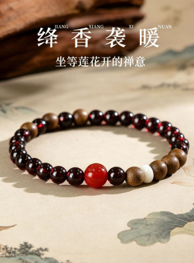 【普陀山祝福】石榴石沉香手串