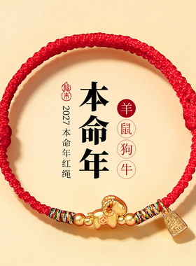 【普陀山祝福】羊年本命年红绳