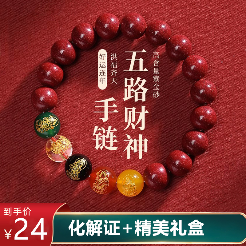 【五路财神】招财朱砂手串
