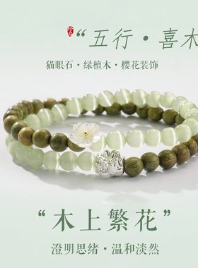 【普陀山祝福】檀木猫眼石手串