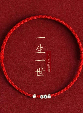 一生一世本命年转运手绳