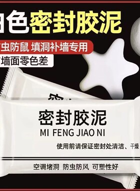 密封胶泥白色升级款/空调孔密封/下水道防臭/防虫堵洞/隔离异味