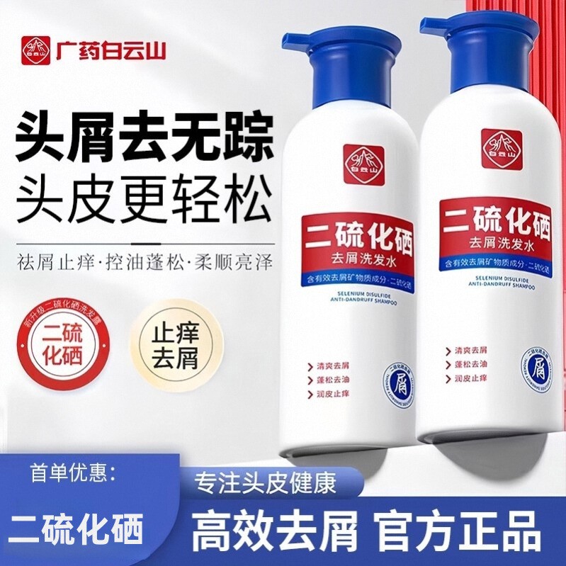 白云山洗发水控油蓬松去屑止痒二硫化硒改善毛囊滋养去油头洗发露