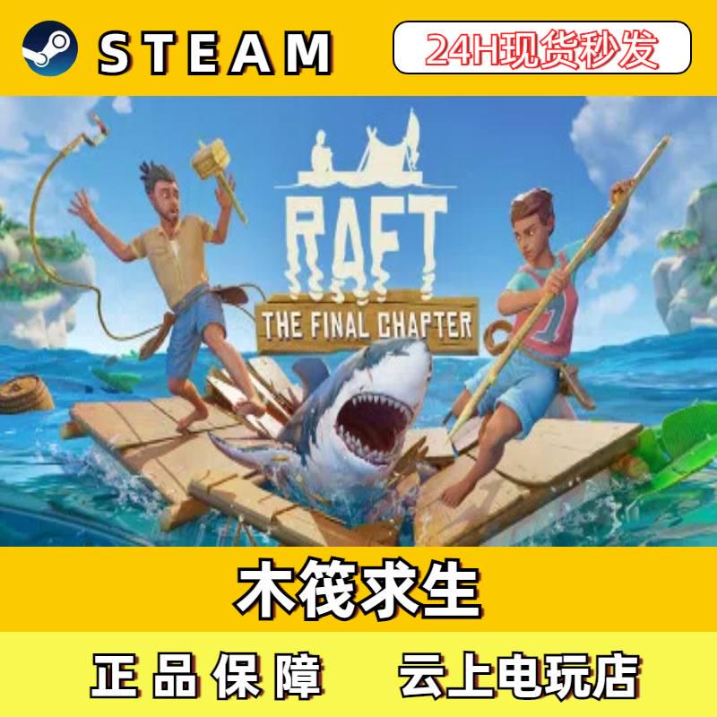 木筏求生Steam正版激活码CDKEY入库全DLC国区全球区