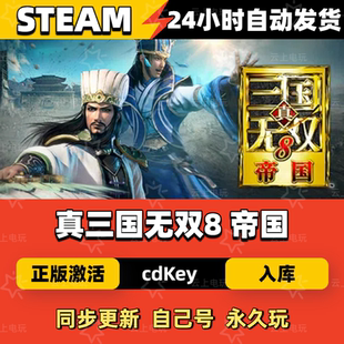 真三国无双8 帝国Steam正版激活码CDKEY入库全DLC国区全球区