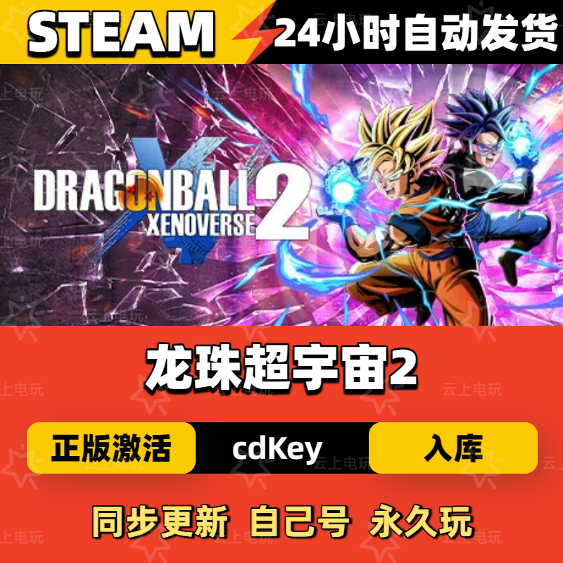 龙珠超宇宙2Steam正版激活码CDKEY入库全DLC国区全球区