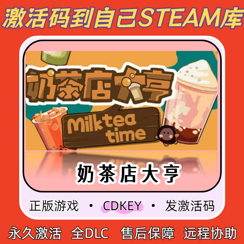 奶茶店大亨Steam正版激活码CDKEY入库全DLC国区全球区