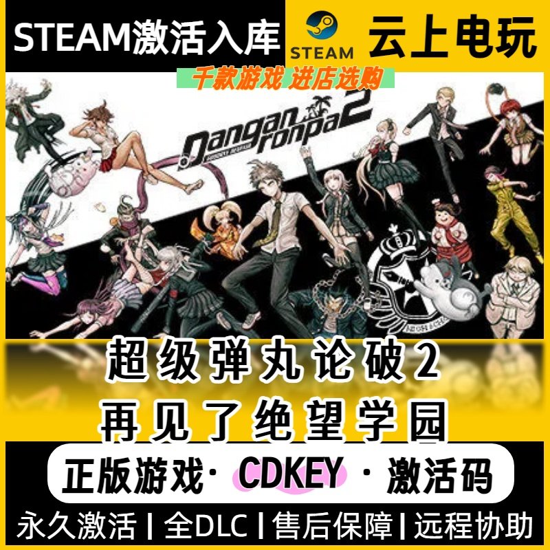 超级弹丸论破2再见了绝望学园 Steam正版激活码CDKEY入库全DLC,电玩/配件/游戏/攻略,STEAM,淘宝优惠券,粉丝福利购,淘宝优惠卷
