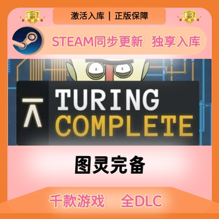 图灵完备Steam正版激活码CDKEY入库全DLC国区全球区