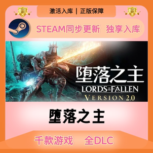 堕落之主Steam正版激活码CDKEY入库全DLC国区全球区