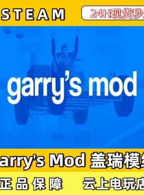 Garry's Mod 盖瑞模组Steam正版激活码CDKEY入库全DLC国区全球区