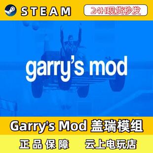 Garry's Mod 盖瑞模组Steam正版激活码CDKEY入库全DLC国区全球区