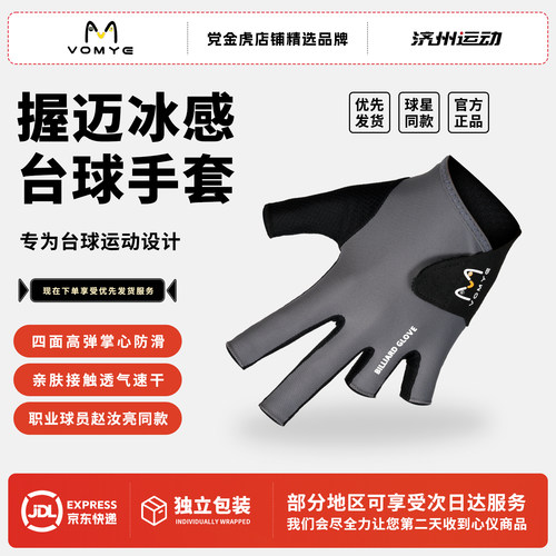 赵汝亮代言握迈VOMYE台球三指手套防滑露指高弹性透气吸汗包邮
