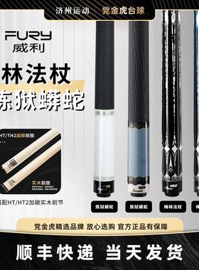FURY威利LC梅林法杖二代2023新款台球杆大头中式八球九球科技前肢