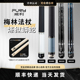 FURY威利LC梅林法杖二代2023新款台球杆大头中式八球九球科技前肢