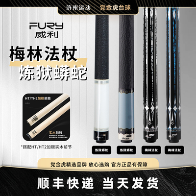 FURY威利梅林法杖二代台球杆