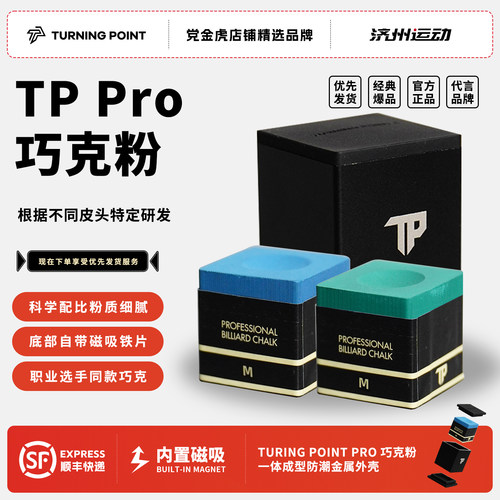 TURNINGPOINT巧克粉职业巧克职业版斯诺克黑八台球巧克粉磁吸专业
