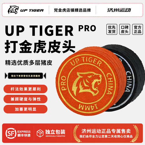 打金虎UP TIGER皮头台球杆斯诺克中式黑八美式九球大头桌球杆枪头