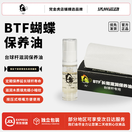 BTF蝴蝶台球杆油保养油