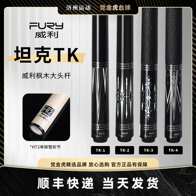FURY新款TK坦克系列球杆中式黑八台球杆大头杆九球杆威利力桌球杆