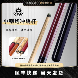 omin奥秘小钢炮大头跳杆台球杆开球杆包台球杆奥秘小钢炮冲跳一体