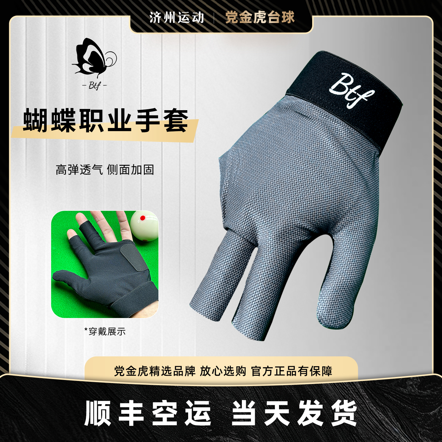 孔德京同款Btf蝴蝶三指台球手套