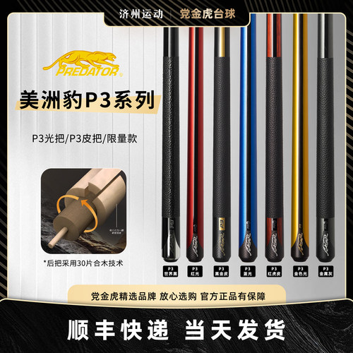 PREDATOR美洲豹P3台球杆美国版紫色P3九球黑金P3黑科技球杆红虎