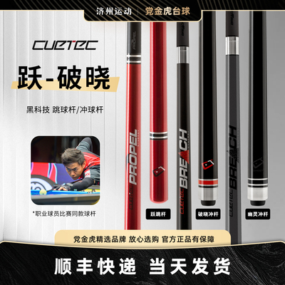 Cuetec碳纤维跳杆跃党金虎同款