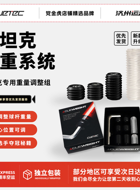 CUETEC球坦克原厂配重调节加重接牙保护套螺丝丘泰克九球杆配件