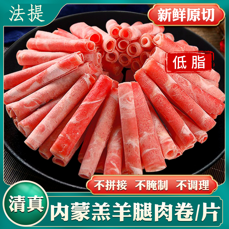 清真羊肉片内蒙羔羊低脂火锅肉卷