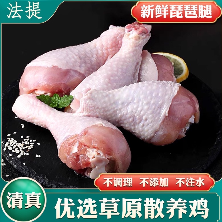 清真无抗无激素鸡腿琵琶腿散养鸡