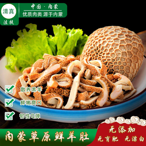 清真内蒙古草饲羊新鲜生羊肚包肉