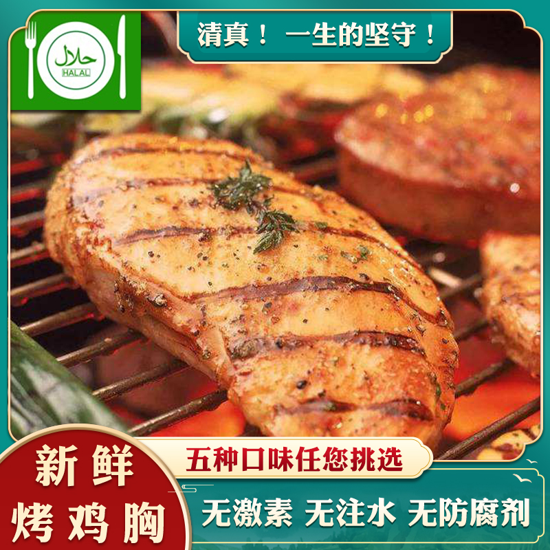 清真内蒙古即食烤鸡胸肉低脂鸡胸午餐肉轻食速食早健身代餐鸡脯肉