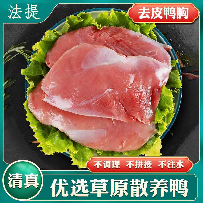 人吃清真内蒙散养鸭去皮生鸭胸肉