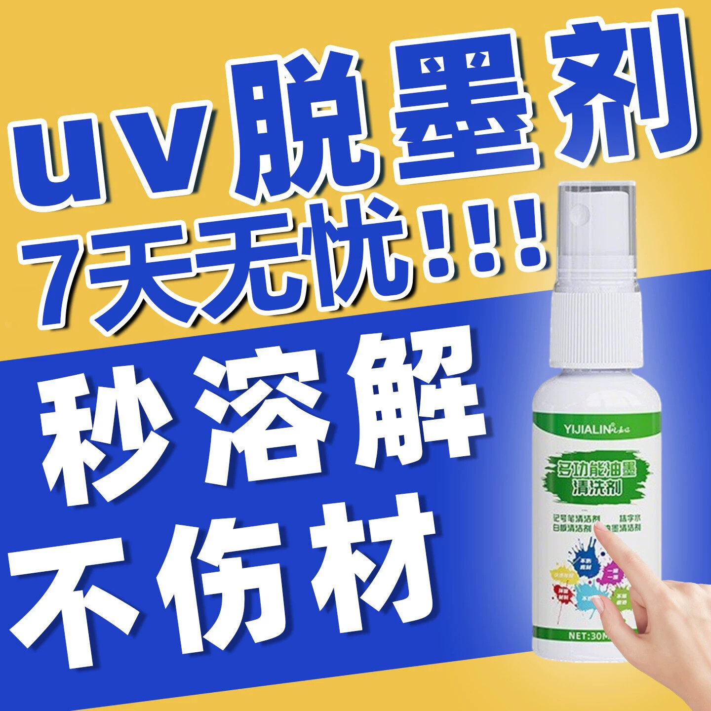 uv油墨去除剂清洗生产日期强印泥丝印印章记号笔渍电路板力抹字水图片