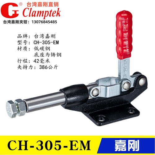 嘉刚推拉式快速夹具 工装夹钳 行程肘夹 推紧器CH-304CM EM 305HM