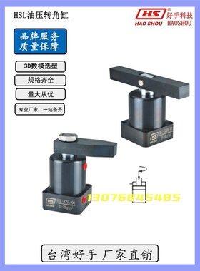 好手转角油缸HSL-25 32 40 50 63SR/L/DR/L90度旋转缸下压夹紧缸
