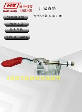 好手推拉式快速夹钳HS-301-AM/BM/CR/CL 302-FM 36092M手动夹紧器