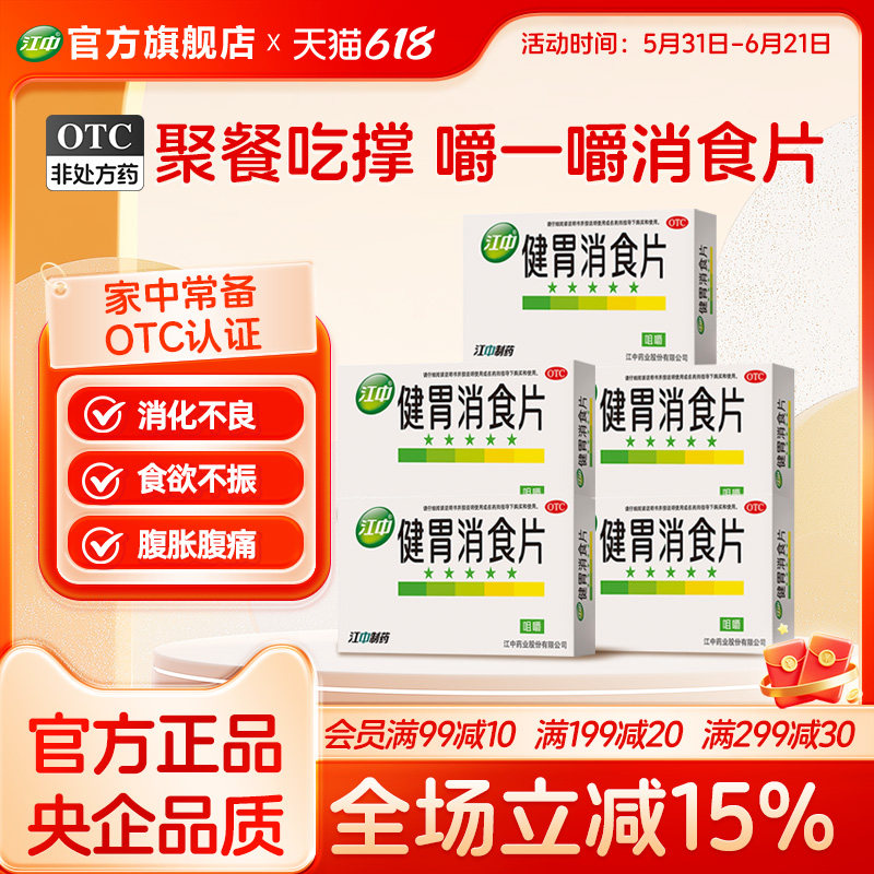 5盒装江中牌健胃消食片家庭装肠胃消化不良脾胃虚弱官方旗舰店