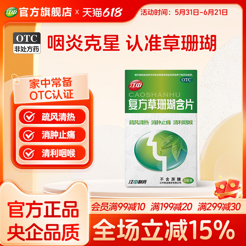 江中复方草珊瑚含片24片急性咽炎咽喉炎嗓子疼专用肿痛咳嗽官方
